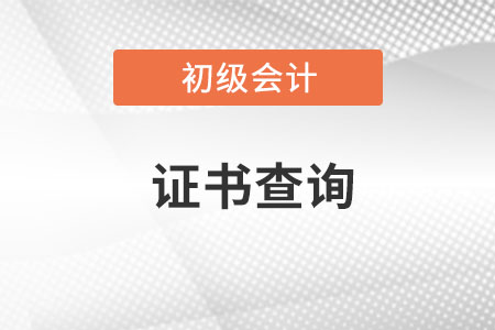 2021年初級會計職稱證書在哪里可以查詢？