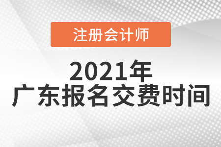 廣東省茂名注冊(cè)會(huì)計(jì)師報(bào)名交費(fèi)時(shí)間