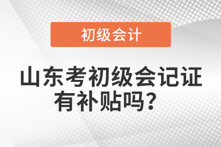 山東省濰坊考初級(jí)會(huì)計(jì)證有補(bǔ)貼嗎?