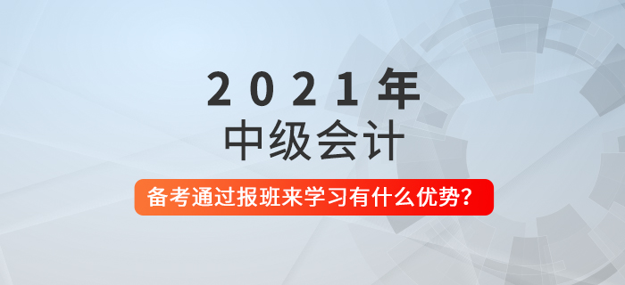 備考中級(jí)會(huì)計(jì)，報(bào)班學(xué)習(xí)有什么好處？
