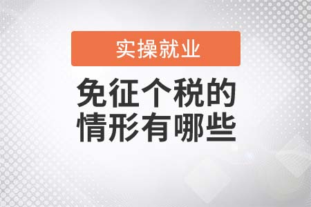 不用繳納個稅的情況有哪些？