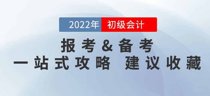 2022年初級會計考試報考備考問題一文解決，有它就夠了！速來收藏！