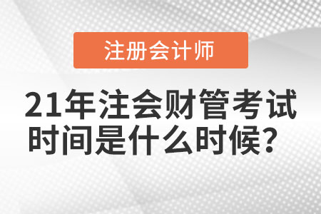 21年注會(huì)財(cái)管考試時(shí)間是什么時(shí)候？
