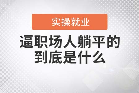 逼著職場(chǎng)人“躺平”的到底是什么？