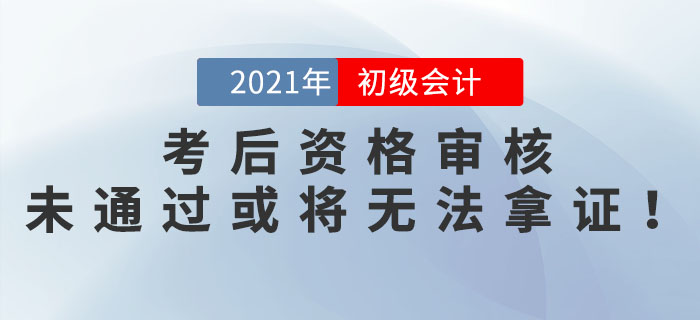 參加完初級(jí)會(huì)計(jì)考試就結(jié)束了？這些地區(qū)考后資格審核未通過或?qū)o法拿證！