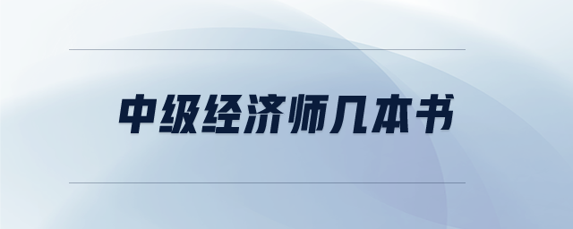 中級經(jīng)濟(jì)師幾本書