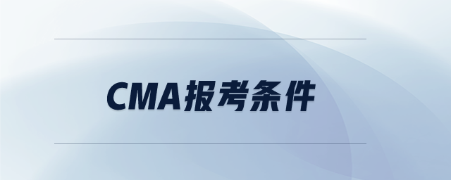 cma報(bào)考條件