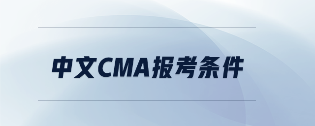 中文cma報考條件