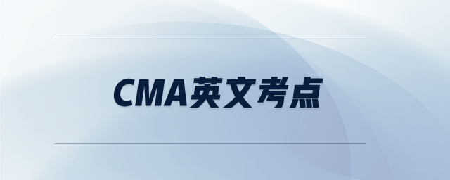 cma英文考點(diǎn)
