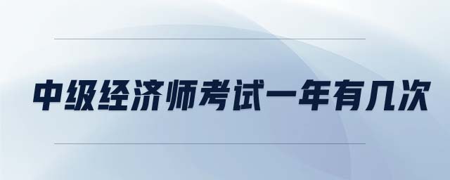 中級經(jīng)濟師考試一年有幾次
