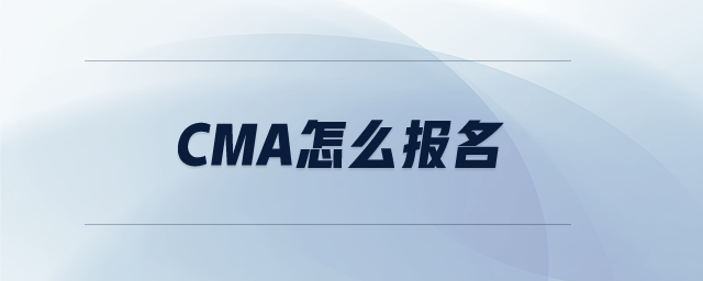 cma怎么報(bào)名