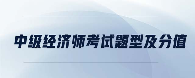 中級經(jīng)濟師考試題型及分值