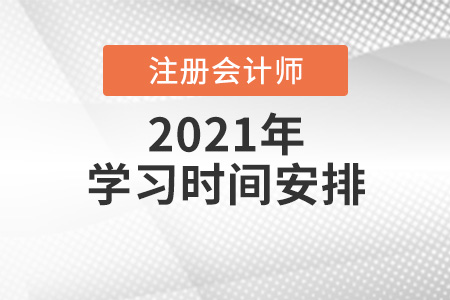 2021注冊(cè)會(huì)計(jì)師學(xué)習(xí)時(shí)間的分配