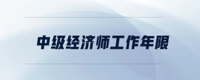中級經(jīng)濟師工作年限
