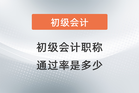 初級會計職稱通過率是多少
