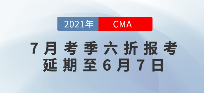 引領(lǐng)職業(yè)新未來！7月考季六折報考優(yōu)惠時間延期至6月7日！