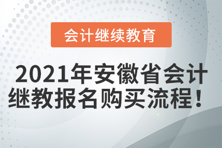 2021年安徽省會計繼續(xù)教育報名購買流程！