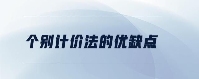 個別計(jì)價法的優(yōu)缺點(diǎn)