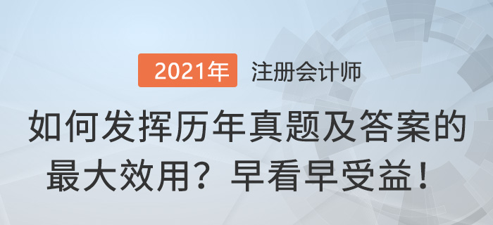 如何發(fā)揮注冊會計(jì)師真題及答案的最大效用？早看早受益