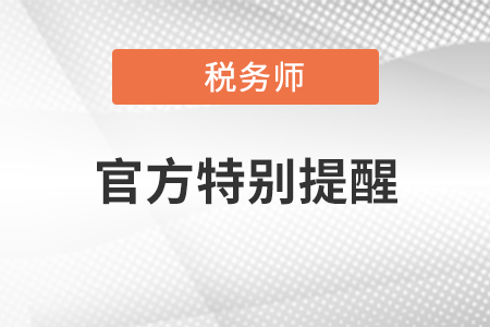 特別關(guān)注！廣大考生防范假借中稅協(xié)“稅務(wù)師 職業(yè)資格報(bào)名網(wǎng)站”獲取信息的提示