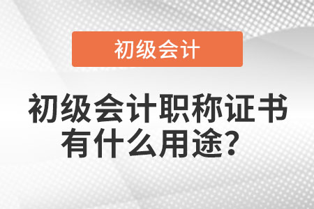 初級(jí)會(huì)計(jì)職稱證書有什么用途？