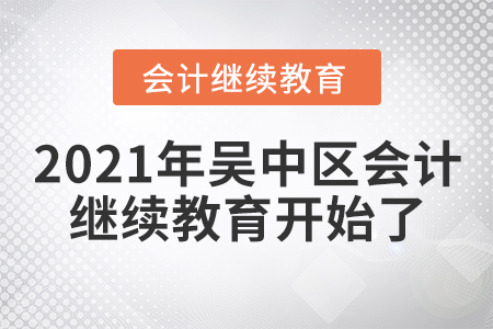 2021年吳中區(qū)會(huì)計(jì)繼續(xù)教育開始了！