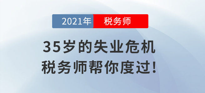35歲的失業(yè)危機，稅務師幫你輕松度過!