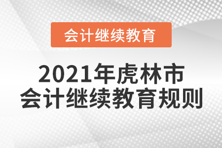 2021年黑龍江省虎林市會計繼續(xù)教育規(guī)則！