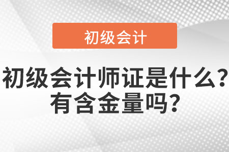 初級(jí)會(huì)計(jì)師證是什么？有含金量嗎？