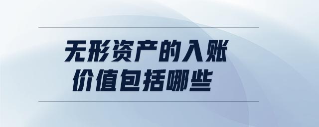 無形資產(chǎn)的入賬價值包括哪些