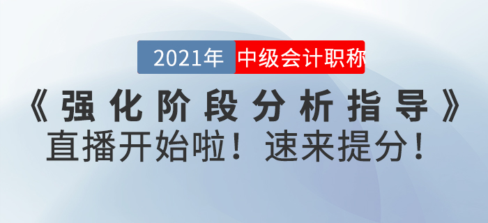 名師直播：2021年中級(jí)會(huì)計(jì)師《強(qiáng)化階段分析指導(dǎo)》直播開(kāi)始啦！速來(lái)提分！