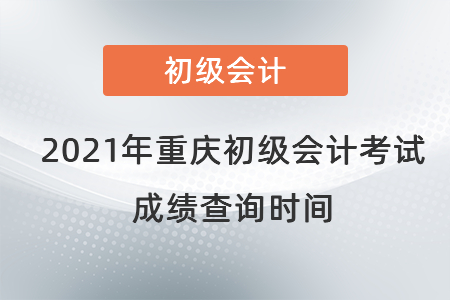 2021年重慶市萬(wàn)盛區(qū)初級(jí)會(huì)計(jì)考試成績(jī)查詢時(shí)間