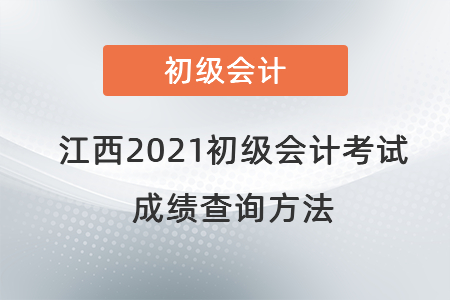 江西省南昌2021初級會計考試成績查詢方法