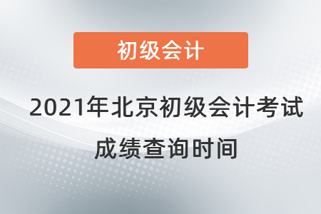 2021年北京市東城區(qū)初級會計考試成績查詢時間
