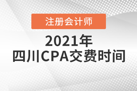 四川省攀枝花注冊會計師2021報名交費時間