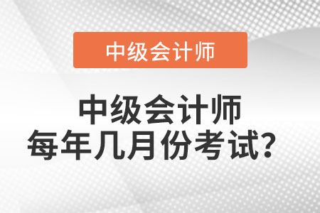 正常情況下中級(jí)會(huì)計(jì)師每年幾月份考試？
