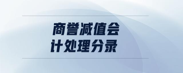 商譽(yù)減值會(huì)計(jì)處理分錄