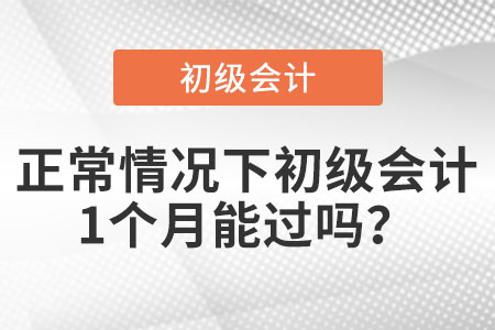 正常情況下初級(jí)會(huì)計(jì)1個(gè)月能過嗎？