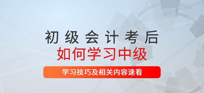 初級(jí)會(huì)計(jì)考后想繼續(xù)提升中級(jí)會(huì)計(jì)證書是第一選擇！速了解相關(guān)信息！