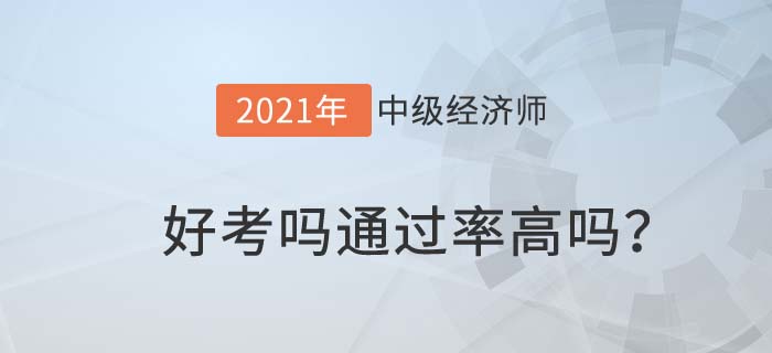 中級(jí)經(jīng)濟(jì)師好考嗎？通過率高嗎？
