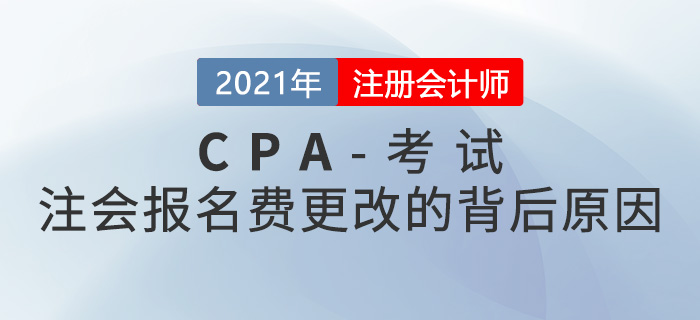 這些地區(qū)的注冊會計師報名費(fèi)改了！背后原因是什么