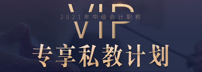 中級會計VIP專享私教班來襲！深度教學，幫您突破瓶頸期！