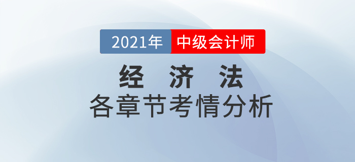 2021中級會計《經(jīng)濟法》各章節(jié)考情分析