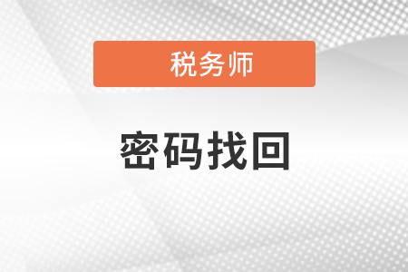 2021年稅務(wù)師網(wǎng)站密碼忘記該怎么辦？