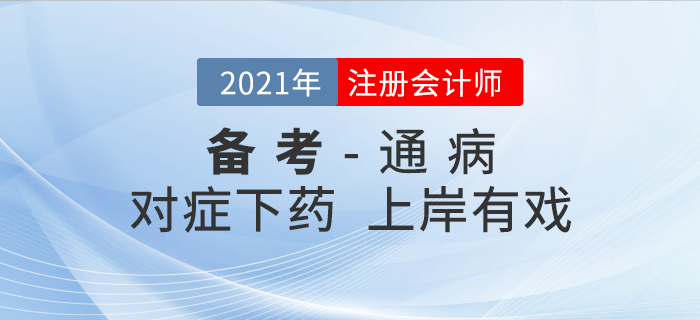時(shí)間少、進(jìn)度慢……注會(huì)備考5大 “通病 ”對(duì)癥下藥，上岸有戲！