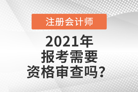 注會報(bào)考需要資格審查嗎？