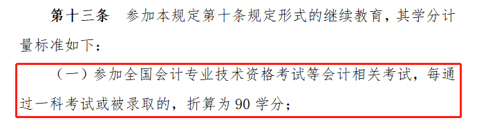 會計專業(yè)技術(shù)人員繼續(xù)教育規(guī)定