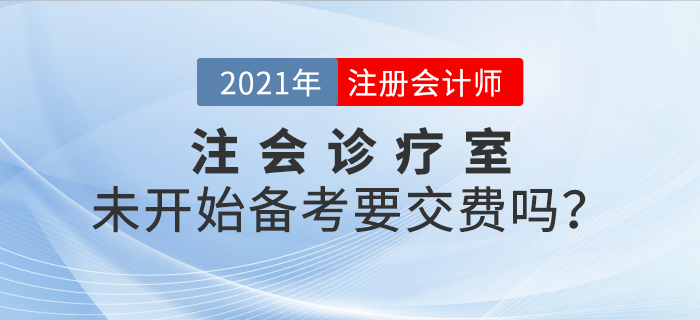 注會診療室：現(xiàn)在還未開始學(xué)習(xí)，要不要交費(fèi)？