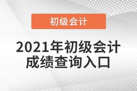 2021年初級(jí)會(huì)計(jì)成績查詢?nèi)肟谠谀睦锬? alt=