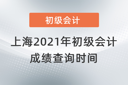 上海市黃浦區(qū)2021年初級(jí)會(huì)計(jì)成績查詢時(shí)間